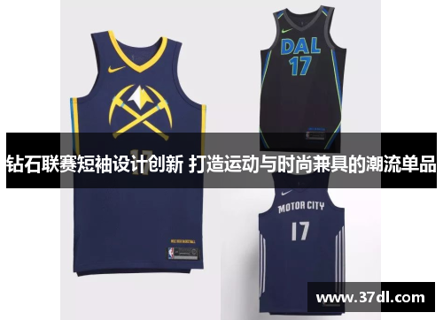 钻石联赛短袖设计创新 打造运动与时尚兼具的潮流单品