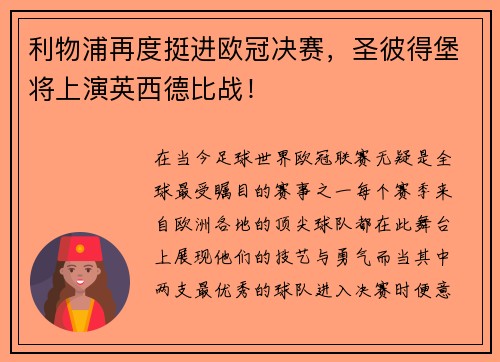 利物浦再度挺进欧冠决赛，圣彼得堡将上演英西德比战！