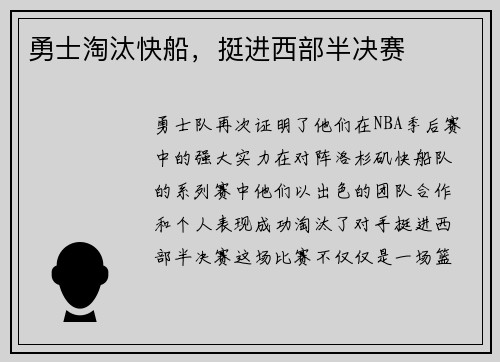 勇士淘汰快船，挺进西部半决赛