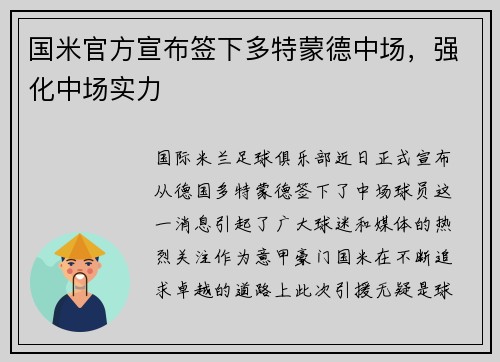 国米官方宣布签下多特蒙德中场，强化中场实力