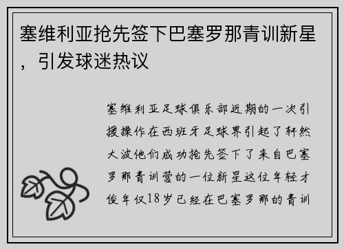 塞维利亚抢先签下巴塞罗那青训新星，引发球迷热议