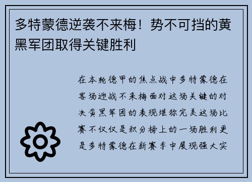 多特蒙德逆袭不来梅！势不可挡的黄黑军团取得关键胜利