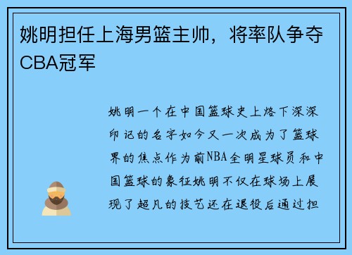 姚明担任上海男篮主帅，将率队争夺CBA冠军