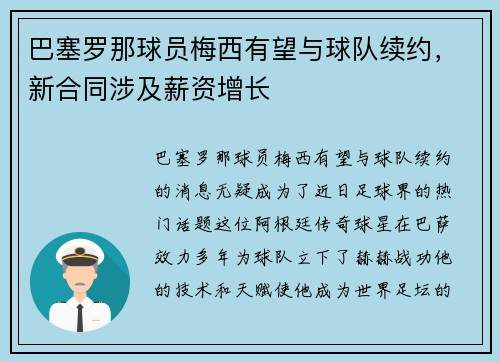 巴塞罗那球员梅西有望与球队续约，新合同涉及薪资增长