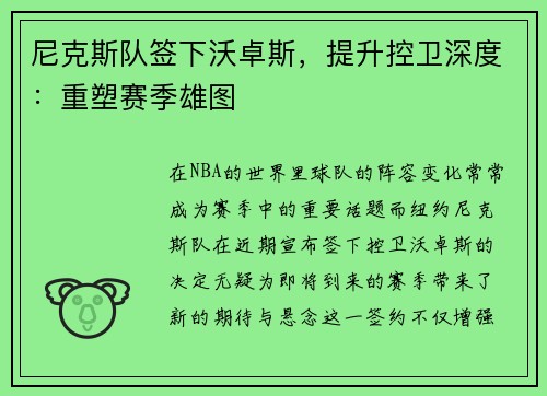 尼克斯队签下沃卓斯，提升控卫深度：重塑赛季雄图