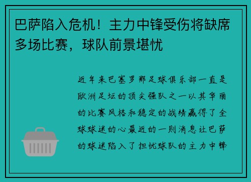 巴萨陷入危机！主力中锋受伤将缺席多场比赛，球队前景堪忧