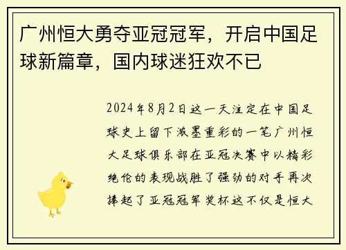 广州恒大勇夺亚冠冠军，开启中国足球新篇章，国内球迷狂欢不已