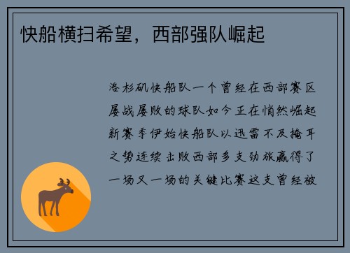 快船横扫希望，西部强队崛起