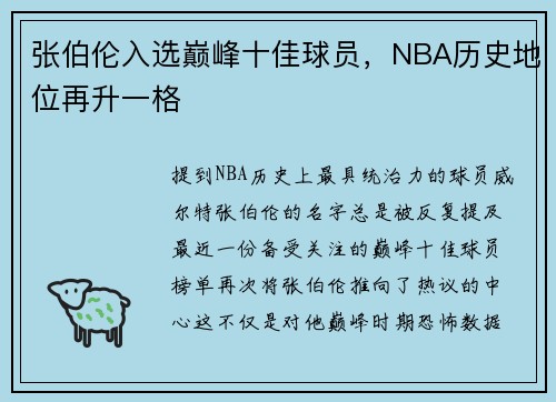张伯伦入选巅峰十佳球员，NBA历史地位再升一格