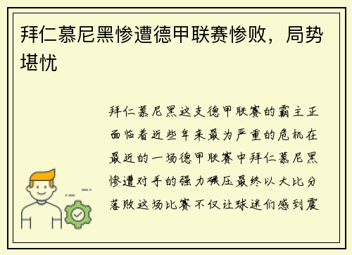 拜仁慕尼黑惨遭德甲联赛惨败，局势堪忧