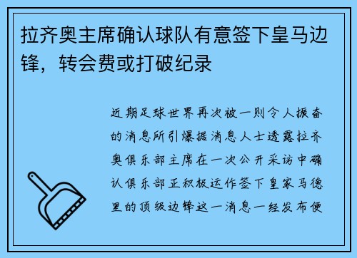 拉齐奥主席确认球队有意签下皇马边锋，转会费或打破纪录