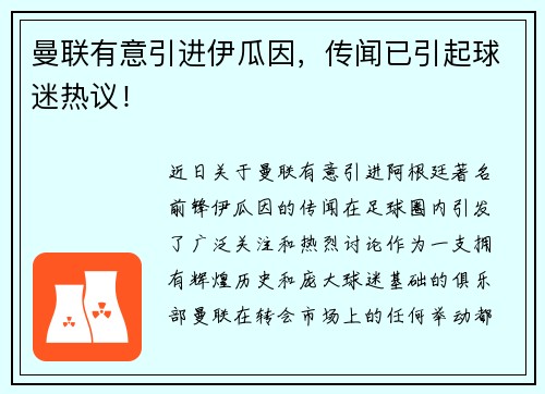 曼联有意引进伊瓜因，传闻已引起球迷热议！