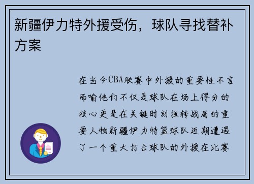 新疆伊力特外援受伤，球队寻找替补方案