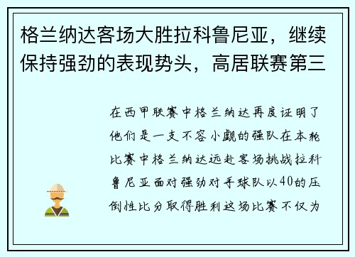 格兰纳达客场大胜拉科鲁尼亚，继续保持强劲的表现势头，高居联赛第三