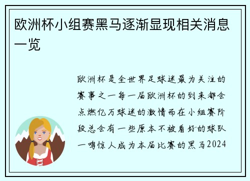 欧洲杯小组赛黑马逐渐显现相关消息一览