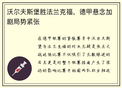 沃尔夫斯堡胜法兰克福，德甲悬念加剧局势紧张