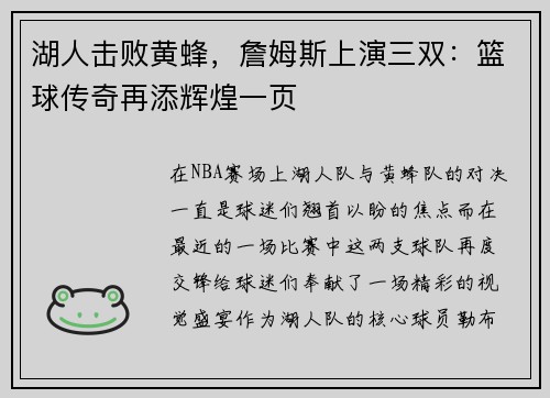 湖人击败黄蜂，詹姆斯上演三双：篮球传奇再添辉煌一页