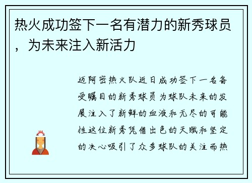 热火成功签下一名有潜力的新秀球员，为未来注入新活力