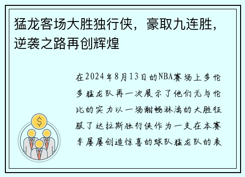 猛龙客场大胜独行侠，豪取九连胜，逆袭之路再创辉煌