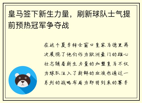 皇马签下新生力量，刷新球队士气提前预热冠军争夺战
