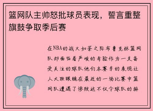 篮网队主帅怒批球员表现，誓言重整旗鼓争取季后赛