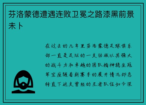 芬洛蒙德遭遇连败卫冕之路漆黑前景未卜