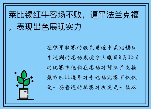 莱比锡红牛客场不败，逼平法兰克福，表现出色展现实力