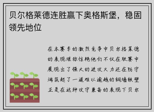 贝尔格莱德连胜赢下奥格斯堡，稳固领先地位