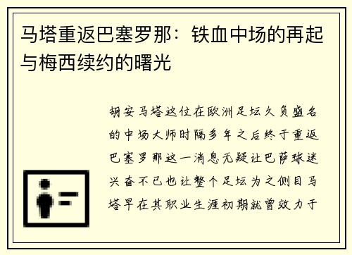马塔重返巴塞罗那：铁血中场的再起与梅西续约的曙光