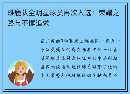 雄鹿队全明星球员再次入选：荣耀之路与不懈追求