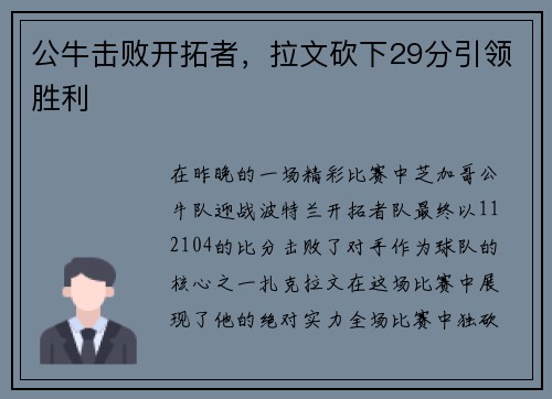 公牛击败开拓者，拉文砍下29分引领胜利