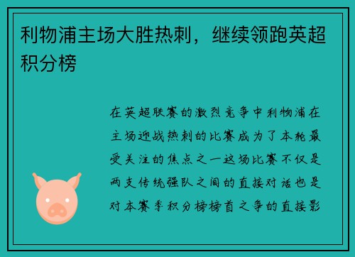 利物浦主场大胜热刺，继续领跑英超积分榜