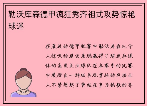 勒沃库森德甲疯狂秀齐祖式攻势惊艳球迷