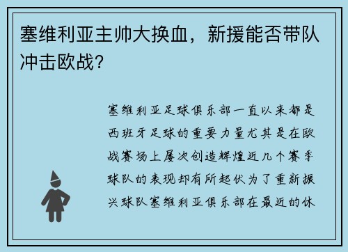 塞维利亚主帅大换血，新援能否带队冲击欧战？