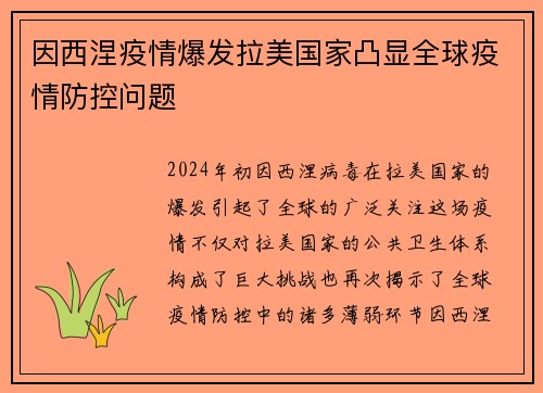 因西涅疫情爆发拉美国家凸显全球疫情防控问题