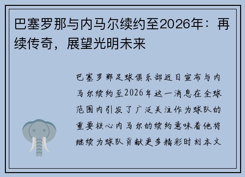 巴塞罗那与内马尔续约至2026年：再续传奇，展望光明未来