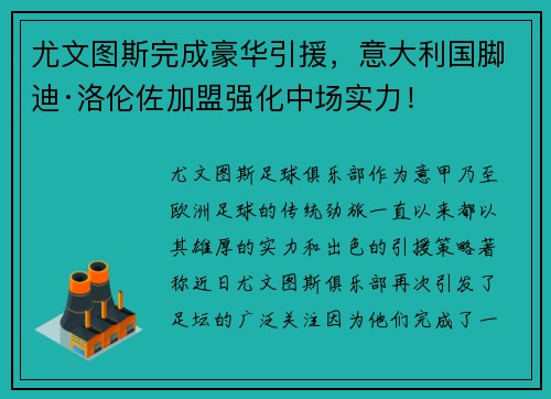 尤文图斯完成豪华引援，意大利国脚迪·洛伦佐加盟强化中场实力！