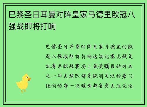 巴黎圣日耳曼对阵皇家马德里欧冠八强战即将打响