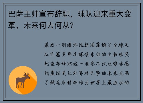 巴萨主帅宣布辞职，球队迎来重大变革，未来何去何从？