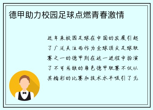 德甲助力校园足球点燃青春激情