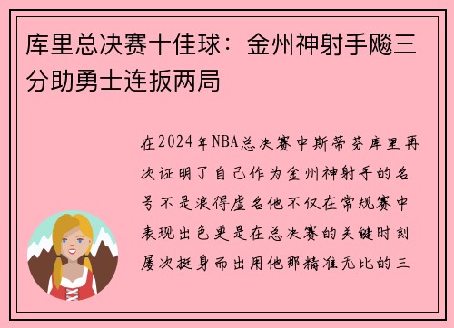 库里总决赛十佳球：金州神射手飚三分助勇士连扳两局