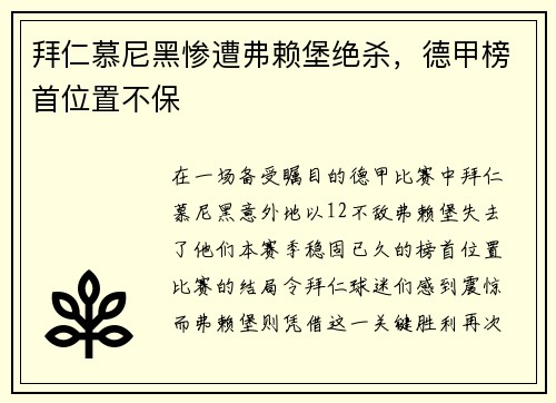 拜仁慕尼黑惨遭弗赖堡绝杀，德甲榜首位置不保