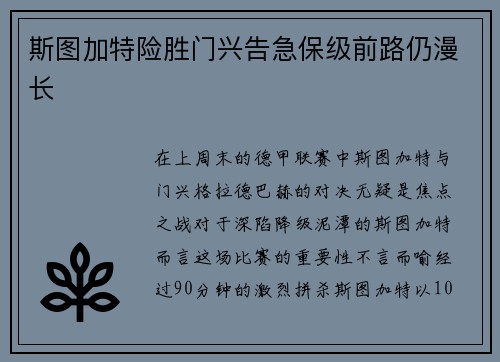 斯图加特险胜门兴告急保级前路仍漫长