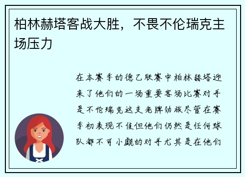 柏林赫塔客战大胜，不畏不伦瑞克主场压力