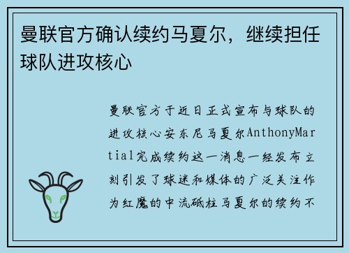 曼联官方确认续约马夏尔，继续担任球队进攻核心