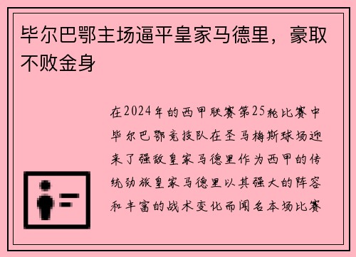 毕尔巴鄂主场逼平皇家马德里，豪取不败金身