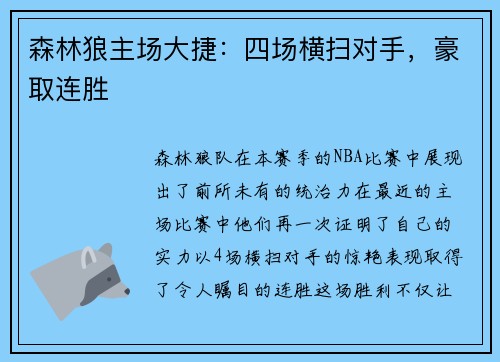森林狼主场大捷：四场横扫对手，豪取连胜