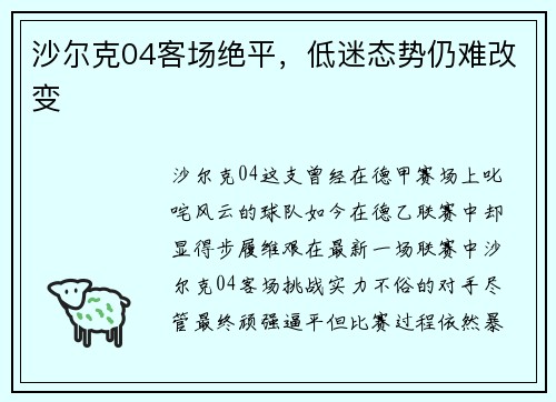 沙尔克04客场绝平，低迷态势仍难改变