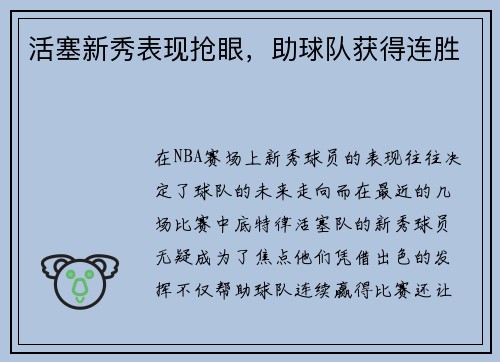 活塞新秀表现抢眼，助球队获得连胜