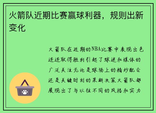 火箭队近期比赛赢球利器，规则出新变化